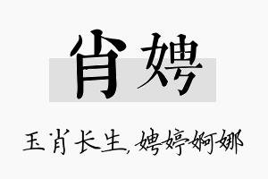 肖娉名字的寓意及含义