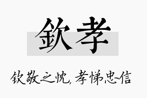 钦孝名字的寓意及含义