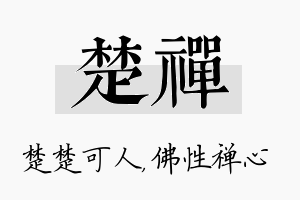 楚禅名字的寓意及含义