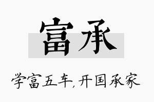 富承名字的寓意及含义