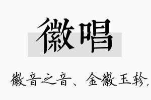 徽唱名字的寓意及含义