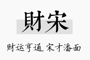 财宋名字的寓意及含义