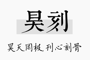 昊刻名字的寓意及含义