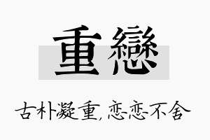 重恋名字的寓意及含义