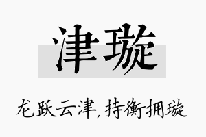 津璇名字的寓意及含义