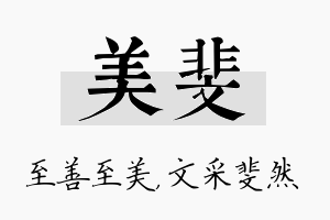 美斐名字的寓意及含义