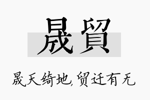 晟贸名字的寓意及含义