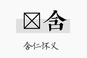 苾含名字的寓意及含义