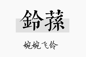 铃荪名字的寓意及含义