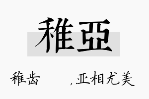 稚亚名字的寓意及含义