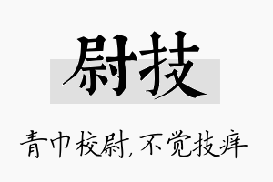 尉技名字的寓意及含义