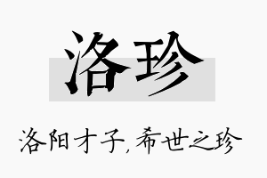 洛珍名字的寓意及含义