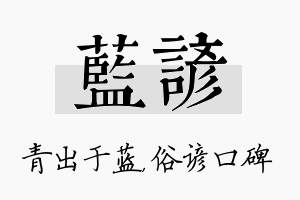 蓝谚名字的寓意及含义