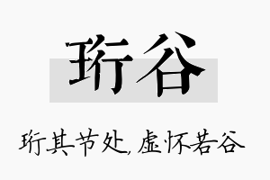 珩谷名字的寓意及含义