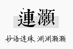 连灏名字的寓意及含义