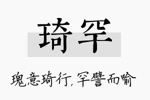 琦罕名字的寓意及含义