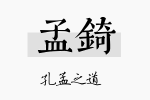 孟錡名字的寓意及含义