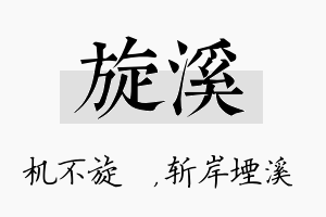 旋溪名字的寓意及含义