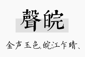 声皖名字的寓意及含义