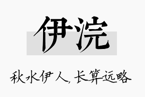 伊浣名字的寓意及含义