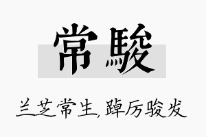 常骏名字的寓意及含义