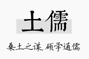 土儒名字的寓意及含义