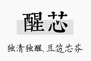 醒芯名字的寓意及含义