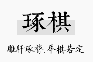 琢棋名字的寓意及含义