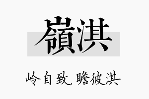 岭淇名字的寓意及含义