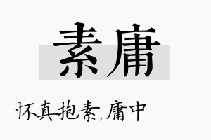 素庸名字的寓意及含义