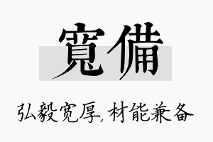 宽备名字的寓意及含义