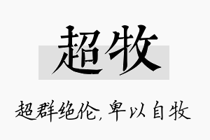 超牧名字的寓意及含义