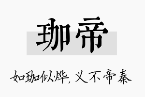 珈帝名字的寓意及含义