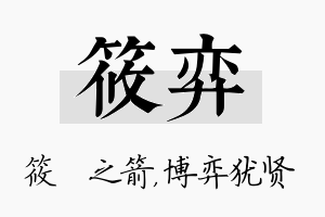 筱弈名字的寓意及含义