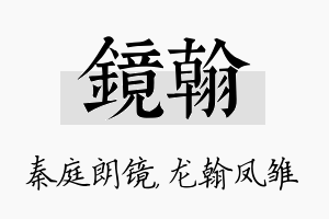 镜翰名字的寓意及含义