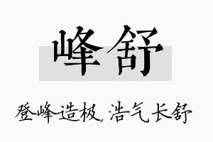 峰舒名字的寓意及含义