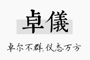 卓仪名字的寓意及含义