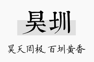 昊圳名字的寓意及含义