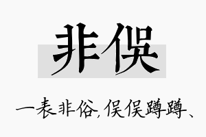 非俣名字的寓意及含义