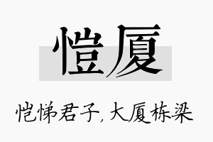 恺厦名字的寓意及含义