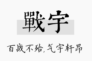 战宇名字的寓意及含义