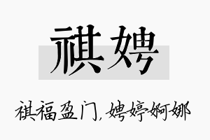 祺娉名字的寓意及含义