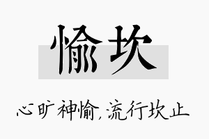 愉坎名字的寓意及含义