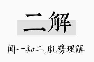 二解名字的寓意及含义