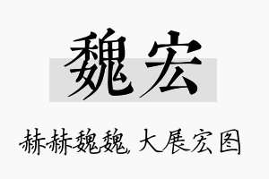 魏宏名字的寓意及含义