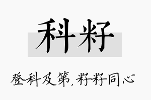 科籽名字的寓意及含义