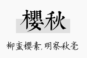 樱秋名字的寓意及含义