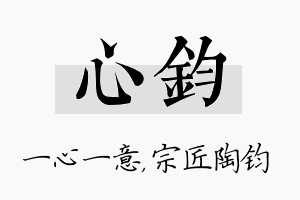 心钧名字的寓意及含义