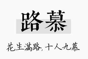 路慕名字的寓意及含义