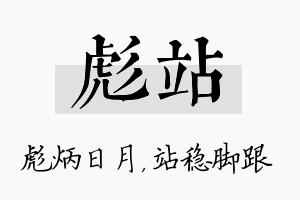 彪站名字的寓意及含义